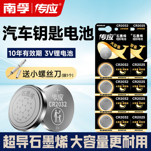 南孚传应CR2032纽扣电池CR2025锂CR2450汽车钥匙遥控器电子秤主板