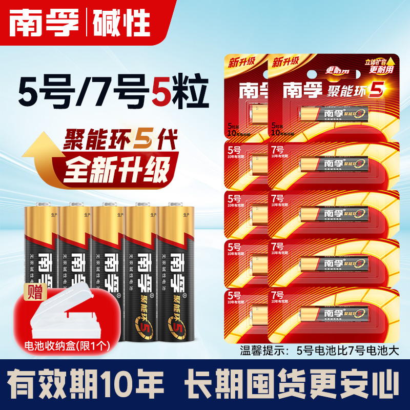5节7号碱性电池南孚玩具遥控器