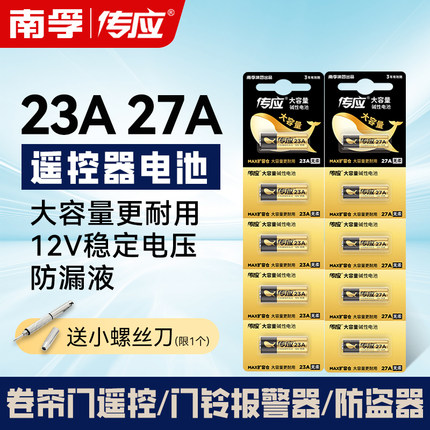 南孚传应23A27A碱性电池纽扣12V卷帘门引闪器门铃防盗遥控器钥匙