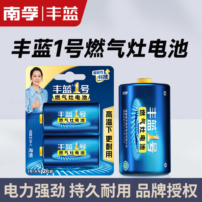 南孚丰蓝1号电池一号大号燃气灶用热水器煤气灶天然气灶燃气表5号