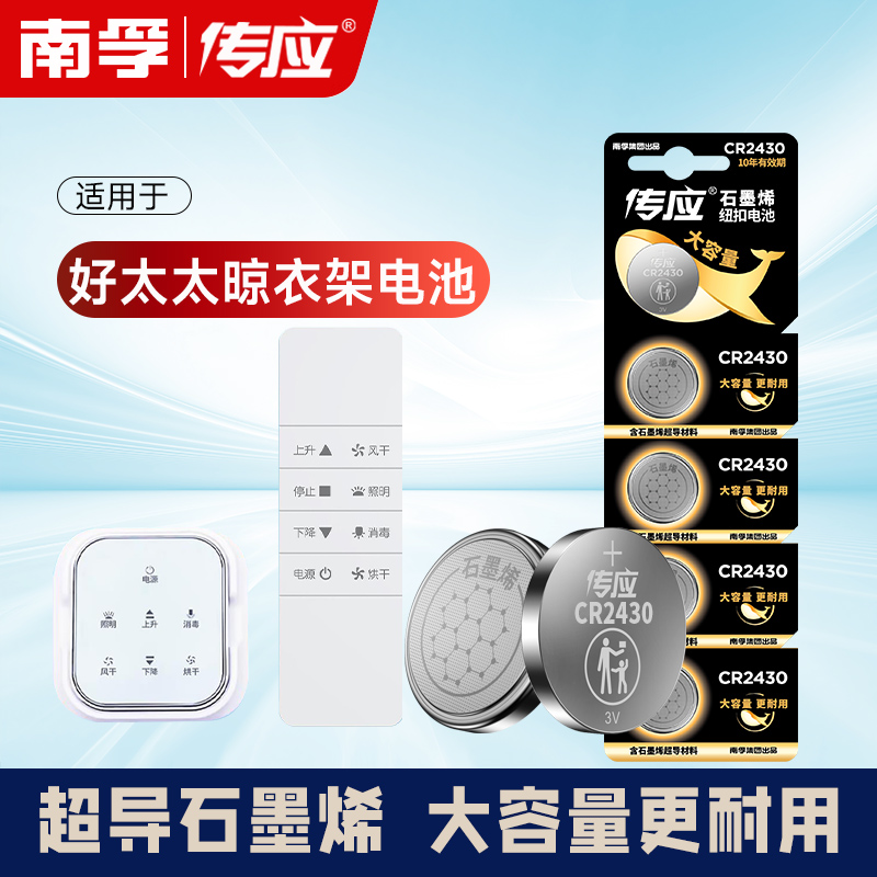 适用好太太电动晾衣架遥控器纽扣电池cr2430/cr2450智能南孚传应