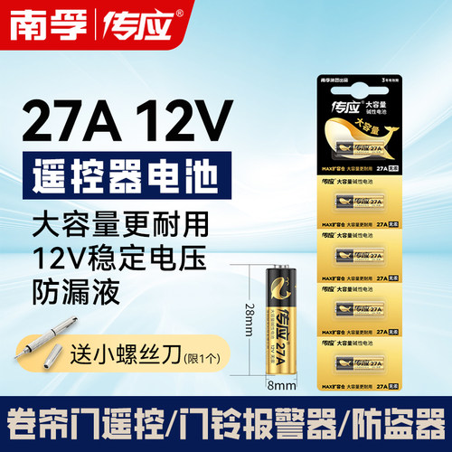 南孚27A12V电池a27s小号12V27a 27a12v27安12伏l1828车库卷帘门铃