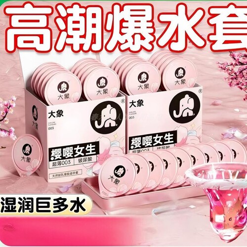 大象高潮系列避孕套超薄玻尿酸