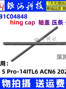 适用 联想 ideapad 5 Pro-14ITL6 ACN6 轴盖 压条 5CB1C04848