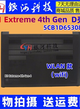 适用联想ThinkPad X1 Extreme 4th Gen4 Wlan D壳 外壳5CB1D65308