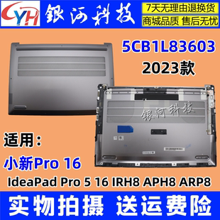 IRH8 A殼B殼C殼D殼外殼底殼 適用聯(lián)想 ARP8 2023 小新Pro APH8