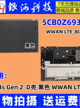 适用联想thinkpad T14s Gen2 D壳 WWAN LTE 底壳  外壳5CB0Z69356