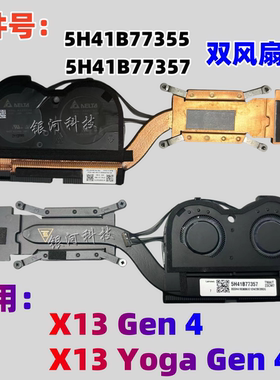 YH联想thinkpad X13 gen4 5  YOGA Gen4 5 散热器风扇5H41B77357