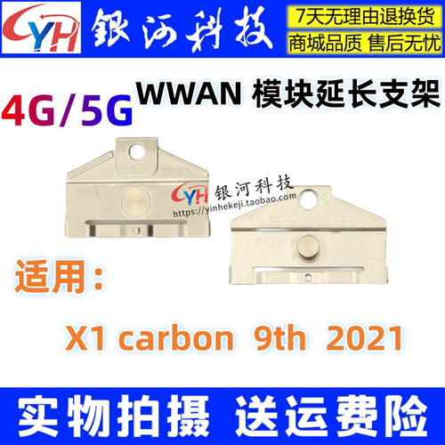 联想X1carbon9th模块延长支架