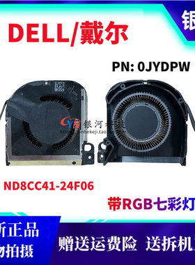 适用DELL戴尔ND8CC41-24F02 24F06 ND8CC42-24F03 风扇 0JYDPW