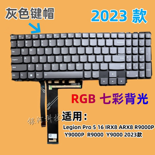 ARX8 IRX8 IRX8H ARX8H 键盘 适用联想拯救者Y9000P 2023款 R9000P