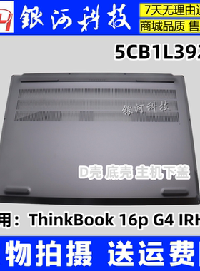 适用联想Thinkbook 16P G4 IRH 2023款 D壳 底壳 外壳5CB1L39209