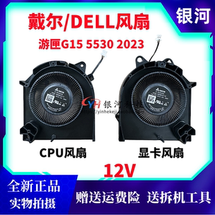 适用全新原装DELL/ 戴尔 游匣 G15 5530 12V 笔记本 风扇 2023款