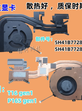 适用联想ThinkPad T16 风扇 P16S gen1 散热器片 铜管 5H41B77280