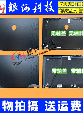 适用MSI/微星 强袭GE67HX MS-1545 GE67 A壳B壳C壳D壳 笔记本外壳