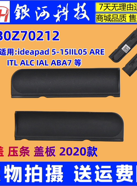 适用联想小新ideapad 5-15IIL05 ARE ITL ALC  ABA 2020轴盖压条