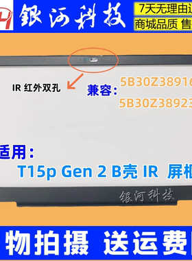 适用联想ThinkPad T15p Gen 2 B壳 屏框IR 5B30Z38916 5B30Z38923