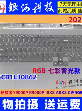 适用联想拯救者Y9000P R9000P IRX8 ARX8 C壳RGB键盘 5CB1L30862