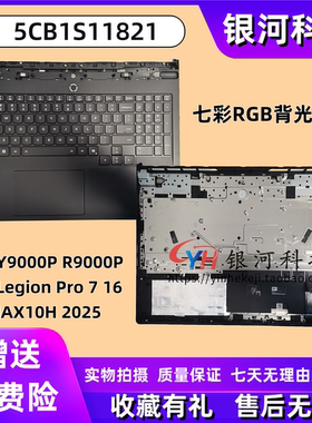 适用联想拯救者Y9000P R9000P Legion Pro 7 16IAX10 2025款 C壳 主机上盖 A壳 B壳 D壳 轴盖外壳 5CB1S11821