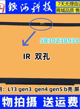 适用联想Thinkpad L13 GEN3 GEN4 GEN5 Ｂ壳屏框IR外壳5B30Z38938