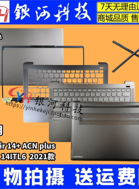 适用联想小新AIR 14+ ACN 2021 plus Pro-14ITL6 A壳 B壳 C壳 D壳