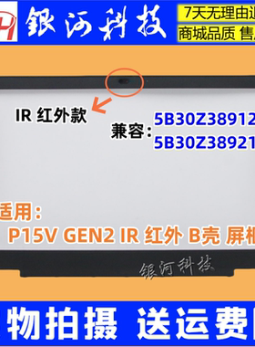 YH联想ThinkPad P15v Gen 2/1 IR B壳5B30Z38921 5B30Z38912 屏框