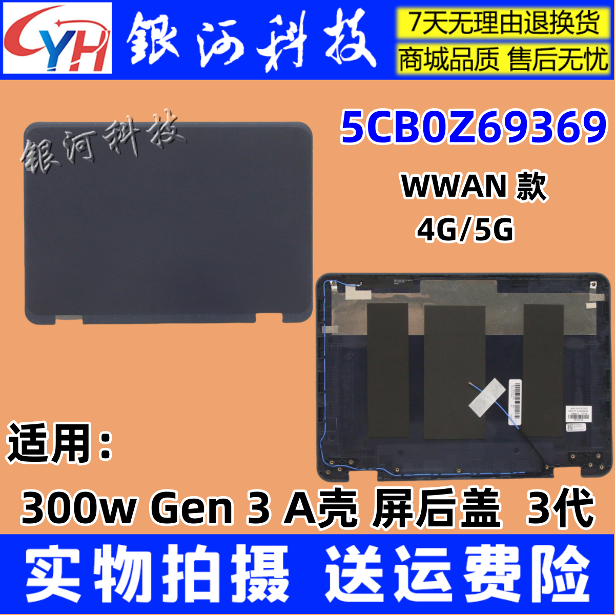 外壳300Wgen33代A壳WWAN