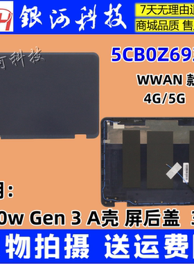 适用联想300W gen3 3代 A壳WWAN 款 4G/5G 屏后盖5CB0Z69369 外壳