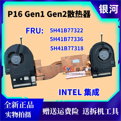 适用 联想 thinkpad P16 Gen 1 风扇 散热器 5H41B77318 集成显卡