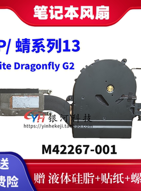 适用HP 晴系列13 Elite Dragonfly G2 风扇 散热器 M42267-001