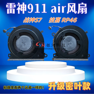 适用雷神911air风扇 911 air Master 星战 星彩 星空 星云版 风扇