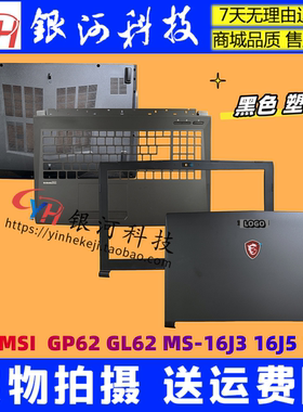适用MSI微星GP62 MVP GL62 6QF A壳 MS-16J5 16J9外壳 B壳C壳 D壳