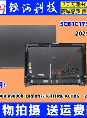 适用联想Legion7-16 ITHg6 ACHg6 2021 A壳屏后盖外壳5CB1C17300
