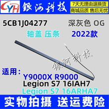 适用联想 R9000X Y9000X 2022 天线盖 轴盖SG 压条 5CB1J04277
