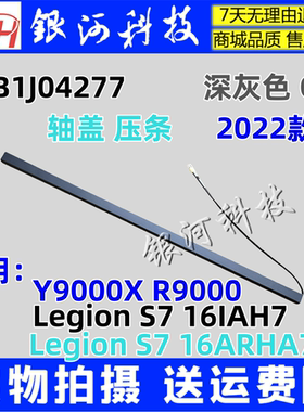 适用 联想Legion S7 16IAH7 ARHA7 SG 轴盖 压条 5CB1J04277 长条