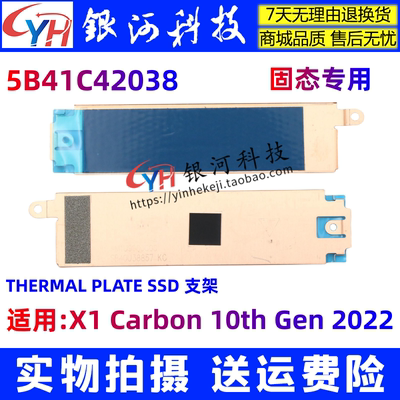 联想x1carbon10th外壳硬盘支架