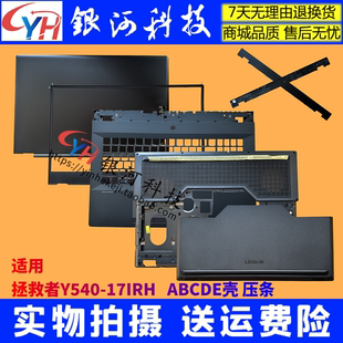 A壳 B壳 压条 17IRH 外壳 E壳 PG0 D壳 适用联想拯救者Y540 C壳