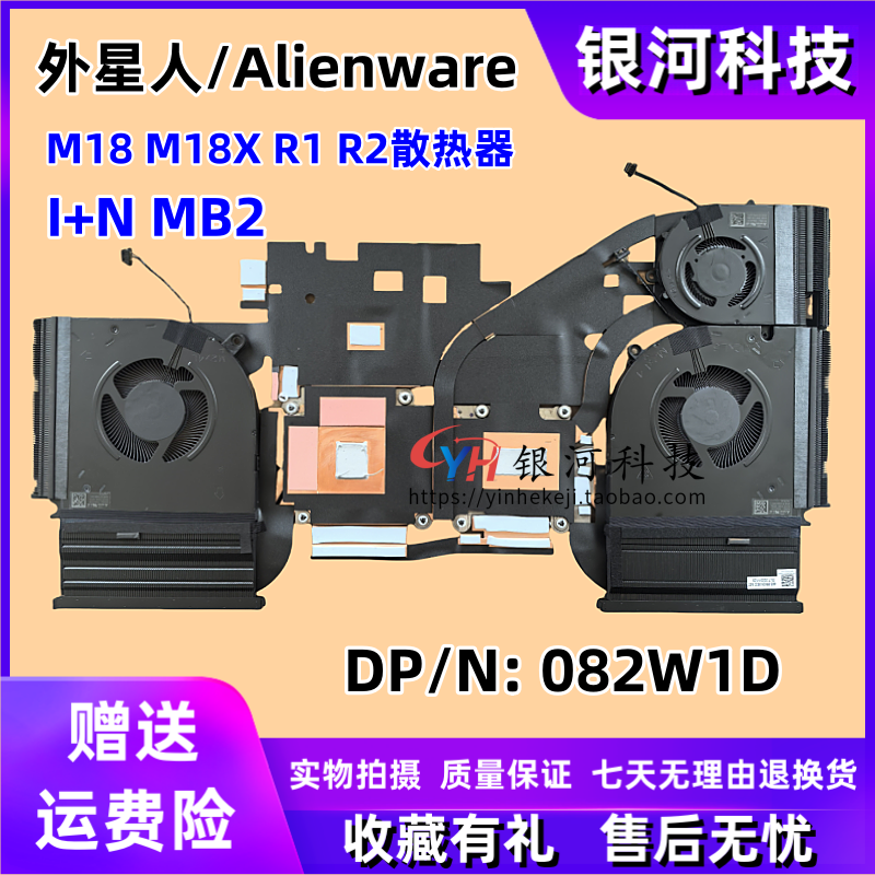适用 Dell 外星人/ Alienware M18 M18X R1 R2 散热器风扇 082W1D