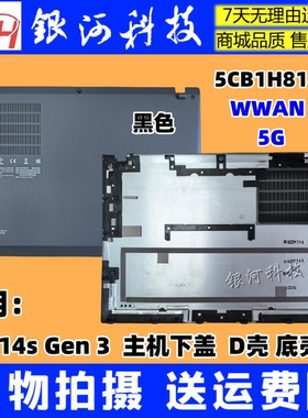 适用联想 Thinkpad  T14S Gen 3 D壳WWAN 底盖 外壳 5CB1H81804