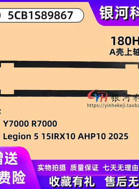 适用联想 Y7000 R7000 Legion 5 15IRX10 AHP10 2025款 屏幕轴盖 压条 180HZ A壳B壳C壳D壳外壳 5CB1S89867