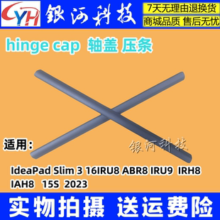 ABR8 IAH8 適用聯(lián)想 16IRU8 壓條 IRH8 Slim IdeaPad IRU9 軸蓋
