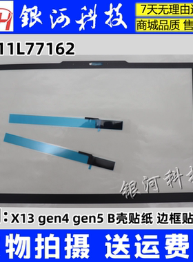 适用联想Thinkpad X13 gen4 gen5 B壳贴纸 边框贴 B贴 5M11L77162
