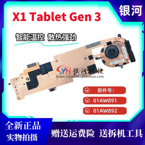 全新原装联想ThinkPad X1 Tablet 3rd Gen 风扇散热器模组铜管