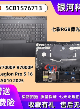 适用联想Y7000P R7000P Legion Pro 5 16IAX10 2025款 C壳 主机上盖 七彩RGB A壳B壳D壳轴盖 外壳 5CB1S76713
