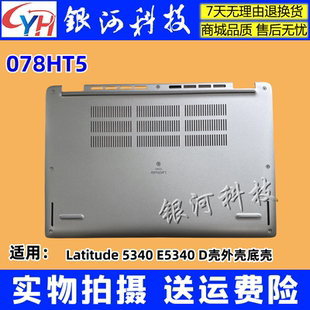 Latitude 5340 E5340 适用 外壳底壳银灰色 Dell D壳 078HT5 戴尔