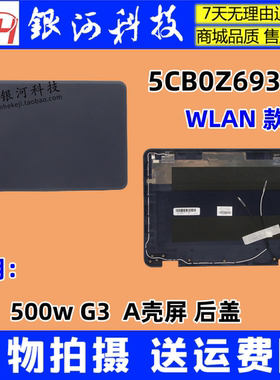 适用 联想 500W G3 gen3 A壳 屏后盖 WLAN 款 5CB0Z69383 外壳