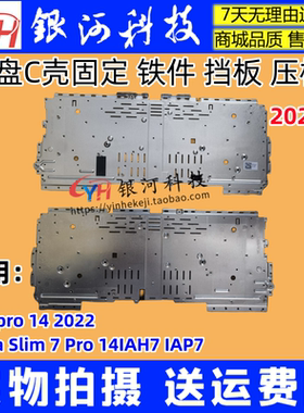 适用联想小新Pro 14 2022 Yoga Slim 7 Pro 14IAH7 yoga Pro 14s IAH7 2022款 键盘铁件支架 大压板 挡板外壳