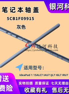 适用联想IdeaPad 15 1-15IJL7 IAU7 ALC7 IGL7 屏轴盖 压条 长条