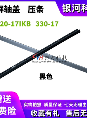 适用 联想IdeaPad 320-17IKB/17ISK 17AST 17ABR 330屏轴盖转轴盖