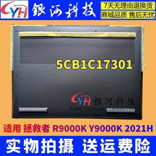 R9000K Y9000K 2021H 外壳5CB1C17301 适用Legion拯救者 D壳 底壳